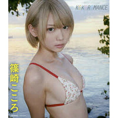 楽天市場 竹書房 bd 篠崎こころ kokoromance 竹書房 篠崎こころ 価格比較 商品価格ナビ 楽天市場 竹書房 bd 篠崎こころ kokoromance 竹書房 篠崎こころ 価格比較 商品価格ナビ